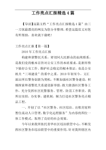 工作亮点汇报精选4篇