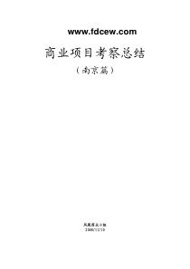 中海地产南京商业项目考察总结