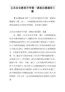 公共安全教育开学第一课观后感通用5篇