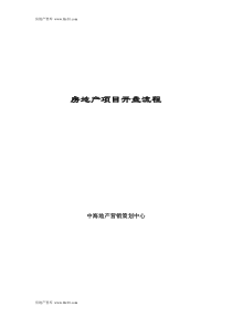 中海地产房地产项目开盘流程方法-43页