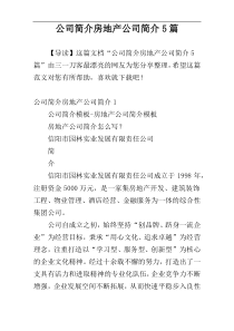 公司简介房地产公司简介5篇