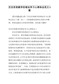 历史有效教学的理论学习心得体会范文4篇