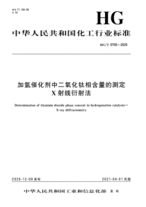 HGT 5705-2020 加氢催化剂中二氧化钛相含量的测定X射线衍射法