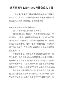 读有效教学的基本功心得体会范文5篇