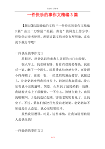 一件快乐的事作文精编3篇