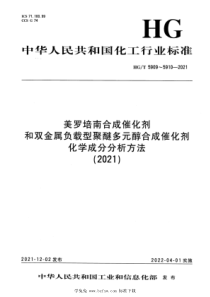 HGT 5909-2021 美罗培南合成催化剂化学成分分析方法