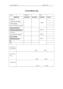 入职培训课程记录表