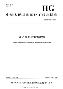 HGT 5921-2021 碳化法工业重铬酸钠