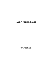 中海地产房地产项目开盘流程方法-47页