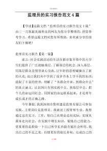 监理员的实习报告范文4篇