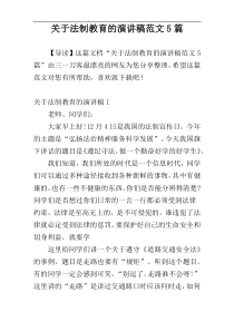 关于法制教育的演讲稿范文5篇