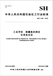 SHT 1821-2018 工业芳烃 痕量氮的测定 化学发光法