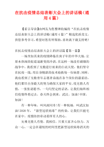 在抗击疫情总结表彰大会上的讲话稿（通用4篇）