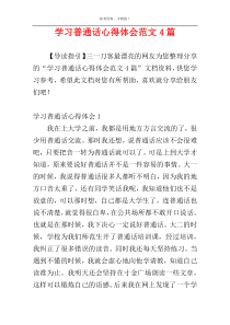 学习普通话心得体会范文4篇