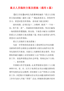 重点人员稳控方案及措施（通用4篇）