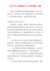 [300字]心理委员个人评价集合4篇