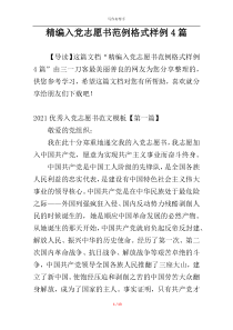 精编入党志愿书范例格式样例4篇