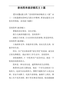 崇尚简单演讲稿范文3篇