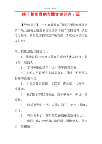 晚上拍夜景朋友圈文案经典3篇