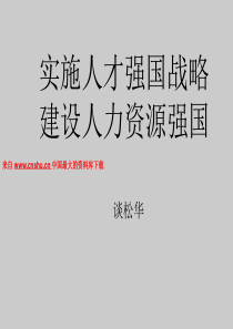 实施人才强国战略--建设人力资源强国（PPT 125页）