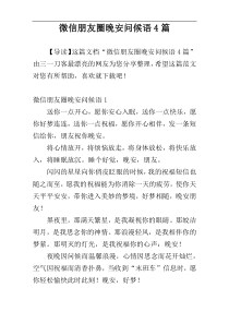 微信朋友圈晚安问候语4篇