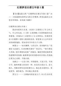 红楼梦读后感五年级5篇