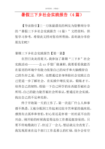 暑假三下乡社会实践报告（4篇）