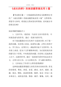 《成长的桥》的阅读题答案实用3篇