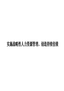 实施战略性人力资源管理