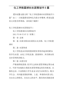 化工学院篮球社社团策划书5篇