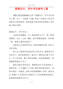 假期过半，学中寻乐参考2篇