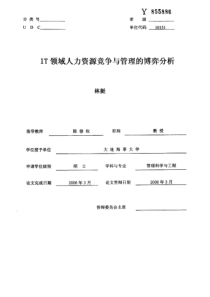 IT领域人力资源竞争与管理的博弈分析