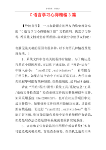 C语言学习心得精编3篇