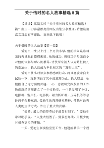 关于惜时的名人故事精选8篇