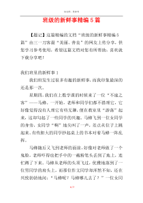 班级的新鲜事精编5篇