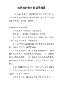 给妈妈的新年祝福简短篇