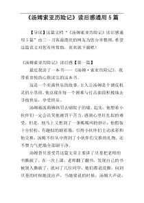 《汤姆索亚历险记》读后感通用5篇