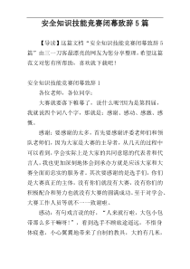 安全知识技能竞赛闭幕致辞5篇