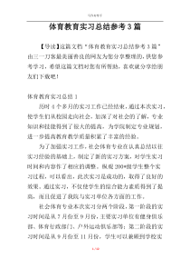 体育教育实习总结参考3篇