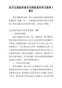 机关支部组织委员对照检查材料【推荐4篇】