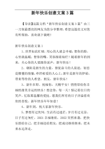 新年快乐创意文案3篇