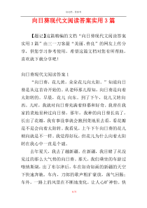 向日葵现代文阅读答案实用3篇