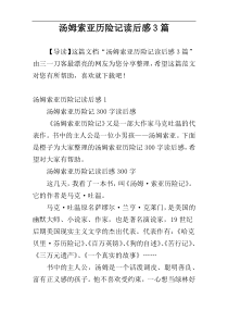 汤姆索亚历险记读后感3篇