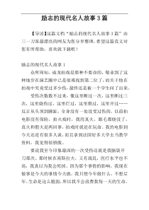 励志的现代名人故事3篇