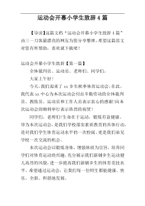 运动会开幕小学生致辞4篇