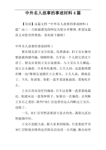 中外名人故事的事迹材料4篇