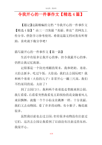 令我开心的一件事作文【精选4篇】