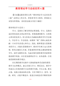 教育理论学习总结实用4篇