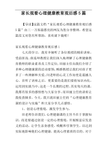 家长观看心理健康教育观后感5篇