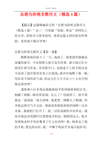 总想为你唱支歌作文（精选4篇）